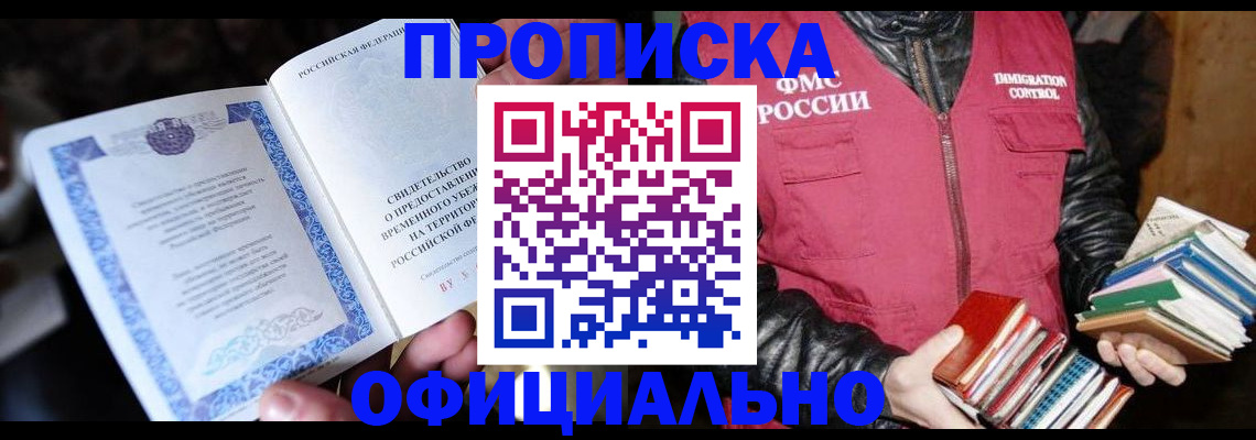 прописка штамп в Миассе