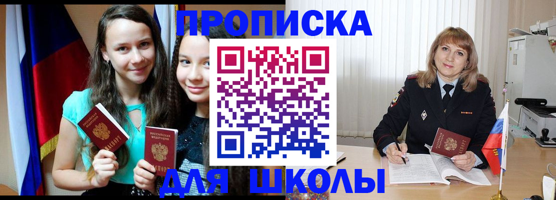 регистрация для школы в Миассе